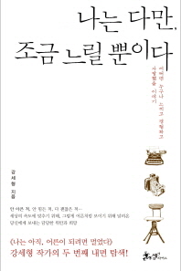 나는 다만, 조금 . 표지